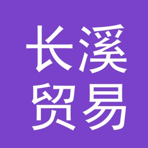 义乌市长溪贸易有限公司