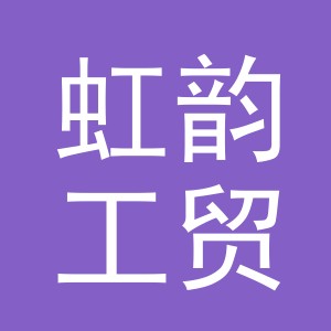 义乌市虹韵工贸有限公司