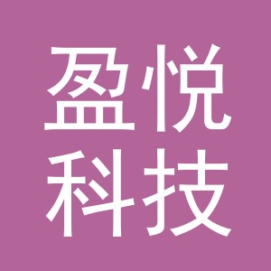 义乌市盈悦科技有限公司