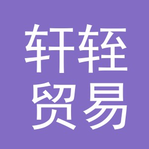 义乌市轩轾贸易有限公司