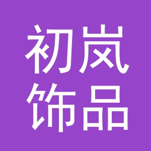 义乌市初岚饰品有限公司