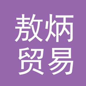 义乌市敖炳贸易有限公司