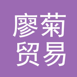 义乌市廖菊贸易有限公司