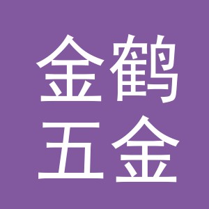 义乌市金鹤五金有限公司