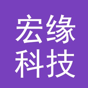 义乌市宏缘科技有限公司