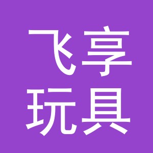 义乌市飞享玩具有限公司