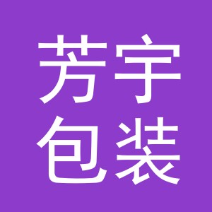 义乌市芳宇包装有限公司