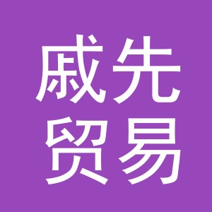 义乌市戚先贸易有限公司