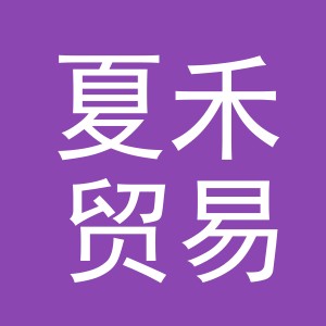 义乌市夏禾贸易有限公司