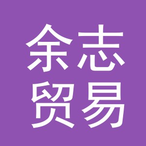 义乌市余志贸易有限公司