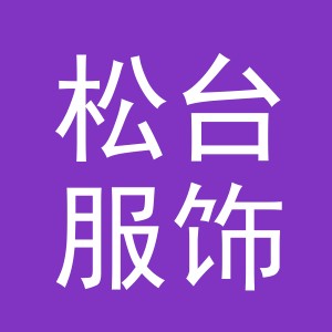 义乌市松台服饰有限公司