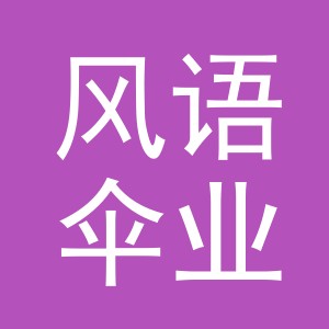 义乌市风语伞业有限公司