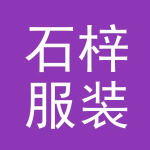 义乌市石梓服装有限公司