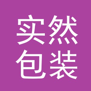 义乌市实然包装有限公司