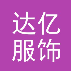 义乌市达亿服饰有限公司