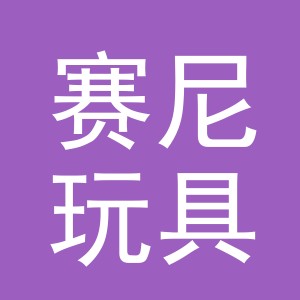 义乌市赛尼玩具有限公司