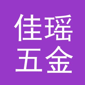 义乌市佳瑶五金有限公司