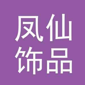 义乌市凤仙饰品有限公司