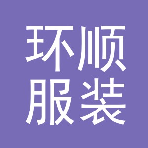 义乌市环顺服装有限公司