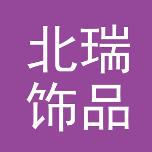 义乌市北瑞饰品有限公司