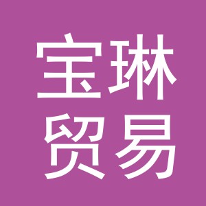 义乌市宝琳贸易有限公司