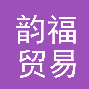 义乌市韵福贸易有限公司
