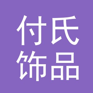 义乌市付氏饰品有限公司