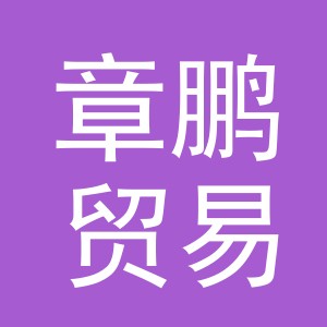 义乌市章鹏贸易有限公司
