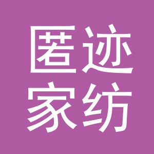 义乌市匿迹家纺有限公司