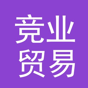 义乌市竞业贸易有限公司