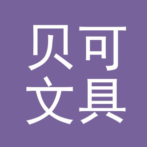 义乌市贝可文具有限公司