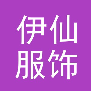 义乌市伊仙服饰有限公司
