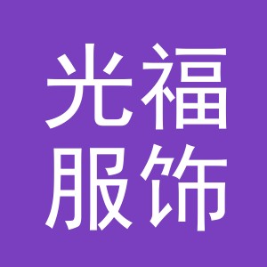 义乌市光福服饰有限公司
