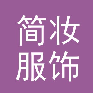 义乌市简妆服饰有限公司