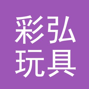 义乌市彩弘玩具有限公司