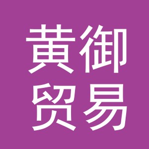 义乌市黄御贸易有限公司