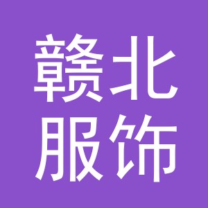 义乌市赣北服饰有限公司