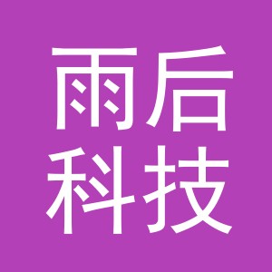 义乌市雨后科技有限公司