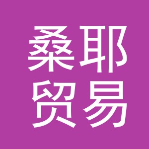 义乌市桑耶贸易有限公司