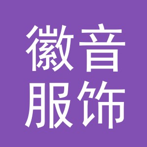 义乌市徽音服饰有限公司