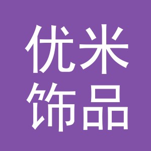 义乌市优米饰品有限公司