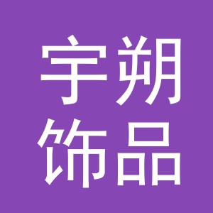 义乌市宇朔饰品有限公司