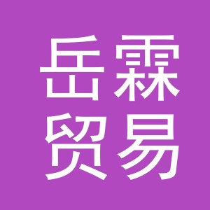 义乌市岳霖贸易有限公司