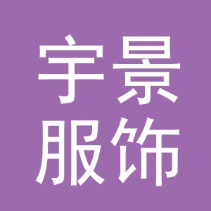 义乌市宇景服饰有限公司