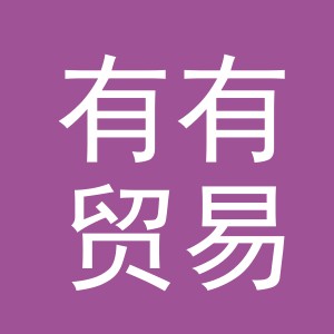 义乌市有有贸易有限公司
