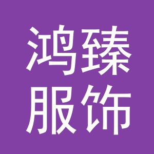 义乌市鸿臻服饰有限公司