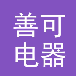 义乌市善可电器有限公司