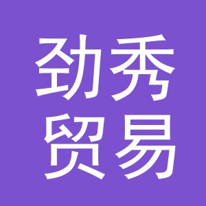 义乌市劲秀贸易有限公司