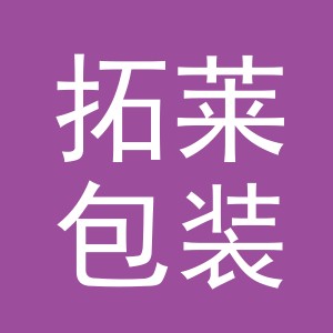 义乌市拓莱包装有限公司