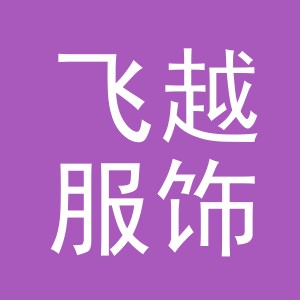 义乌市飞越服饰有限公司
